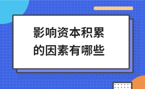 影响资本积累的四大核心因素解析，提升企业扩大再生产能力 - 南径何舜会计资讯