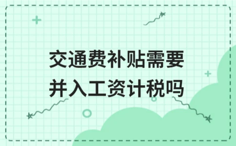 交通费补贴是否计入工资缴税？两种情况与记账方法详解 - ��ý���鱨��վ