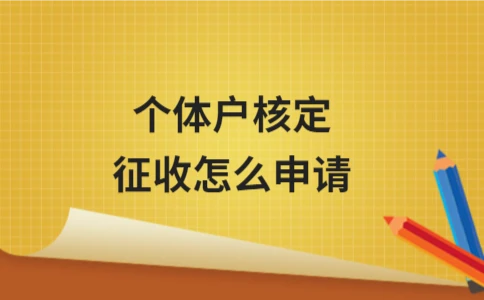 个体户核定征收申请指南：线上与线下操作流程解析 - 南径何舜会计资讯
