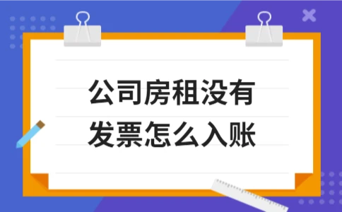 公司房租没有发票如何入账？财务处理与会计分录详解 - ��ý���鱨��վ