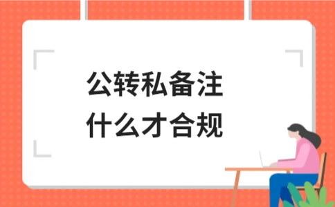公转私转账备注填写合规指南与风险规避要点(图1)