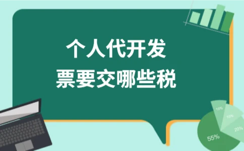个人代开发票涉及哪些税费？增值税及个税解析 - ��ý���鱨��վ