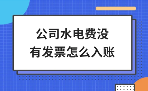 水电费无发票合规入账指南：三种有效处理方案与会计分录 - ��ý���鱨��վ