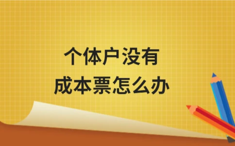 个体户没有成本票的税务处理与合规解决方案 - 南径何舜会计资讯