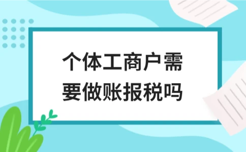 个体工商户需要做账报税吗？三种征收方式详解与判定条件 - 南径何舜会计资讯