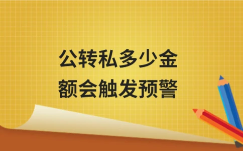 公转私预警金额标准解析：5万与20万限额及常见风险情形 - 南径何舜会计资讯