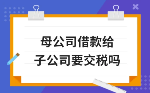 母子公司借款税务解析：增值税与企业所得税免税条件 - 南径何舜会计资讯