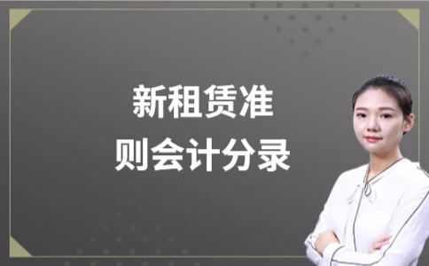 新租赁准则会计分录解析与出租人会计科目指南 - ��ý���鱨��վ