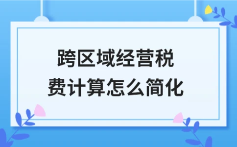 跨区域经营税费计算简化指南：增值税与企业所得税预缴解析 - ��ý���鱨��վ