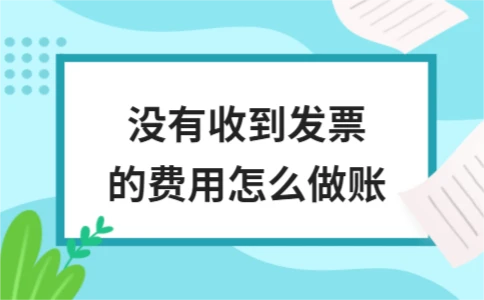 费用已付但未收到发票的账务处理指南 - ��ý���鱨��վ