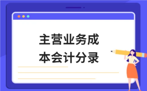 主营业务成本会计分录详解：核算方法与账务处理步骤 - ��ý���鱨��վ