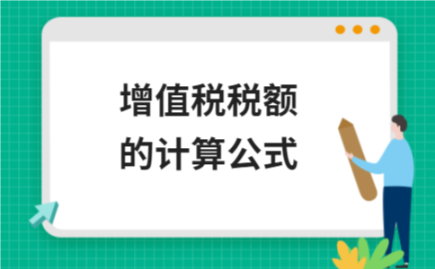 增值税税额计算公式详解：一般纳税人与小规模纳税人计算方法 - ��ý���鱨��վ