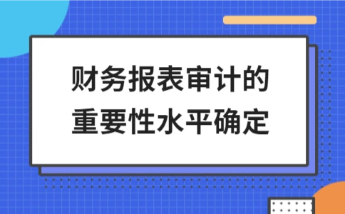 财务报表审计重要性水平如何确定？基准法详解与应用要点 - ��ý���鱨��վ