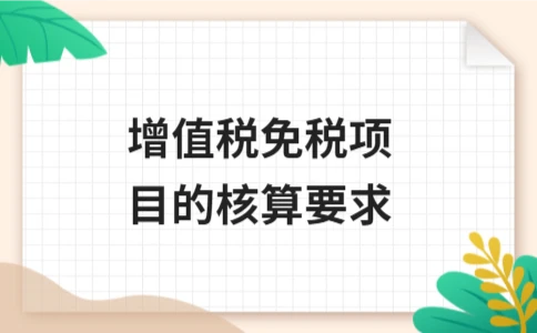 增值税免税项目核算要点解析：分别核算与合规记录指南 - ��ý���鱨��վ