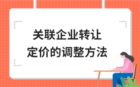 关联企业转让定价调整方法全解析与税务合规指南 - ��ý���鱨��վ