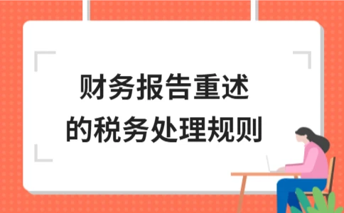 财务报告重述的税务处理规则详解与应对措施 - ��ý���鱨��վ