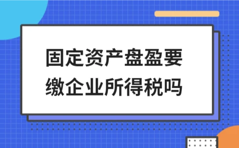 固定资产盘盈如何处理？企业所得税与增值税缴纳解析 - ��ý���鱨��վ
