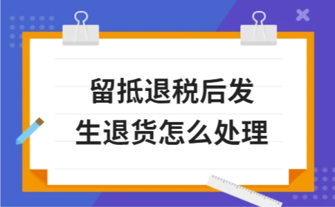 留抵退税后发生退货的税务处理与会计分录指南 - ��ý���鱨��վ