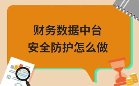 财务数据中台安全防护核心措施，保障企业财务信息安全 - ��ý���鱨��վ