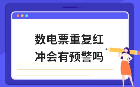 数电票重复红冲是否会触发预警？关键因素与合规解析 - ��ý���鱨��վ