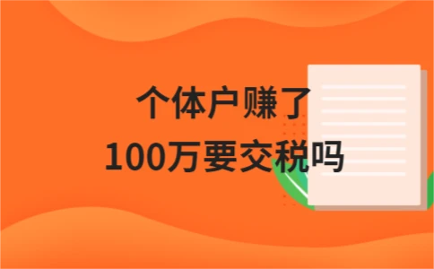 个体户年入百万需要交税吗？个人所得税计税依据解析 - ��ý���鱨��վ