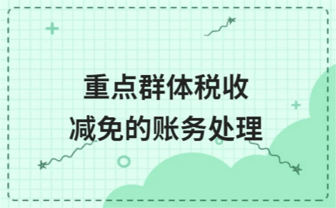 重点群体税收减免的账务处理方法与分录详解 - ��ý���鱨��վ