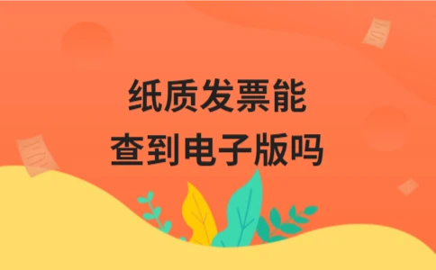 纸质发票能查到电子版吗？查询方法与流程详解 - ��ý���鱨��վ