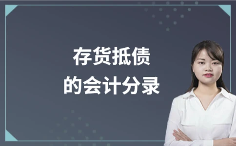 存货抵债会计分录详解：处理流程与关键科目解析 - ��ý���鱨��վ