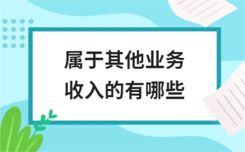 其他业务收入包含哪些项目？常见类型与核心区分解析 - ��ý���鱨��վ