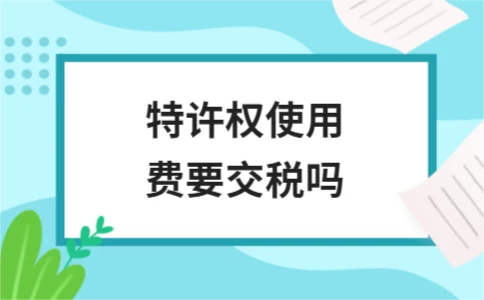 特许权使用费是否需要缴税？税率与计算方式详解 - ��ý���鱨��վ