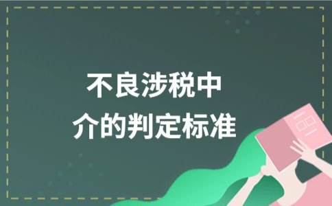 不良涉税中介的判定标准及识别方法 - ��ý���鱨��վ