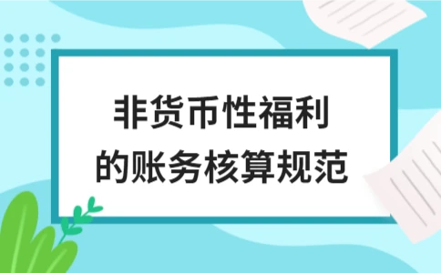 非货币性福利账务核算方法与会计处理详解 - ��ý���鱨��վ