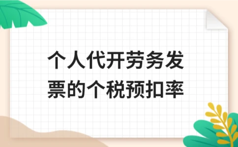 个人代开劳务发票的个税预扣率及政策解析 - ��ý���鱨��վ