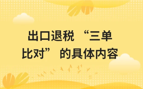 出口退税三单比对详解：报关单、发票、核销单一致性要求 - ��ý���鱨��վ