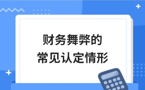 财务舞弊的常见认定情形和表现形式 - ��ý���鱨��վ