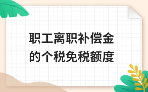 职工离职补偿金个税免税政策详解 - ��ý���鱨��վ