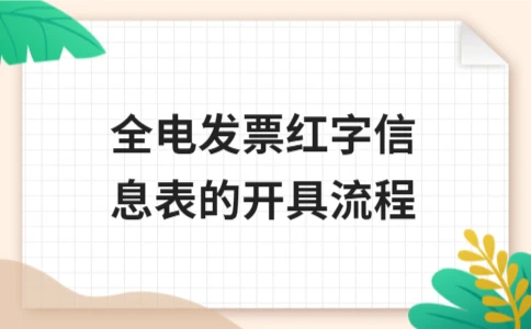 全电发票红字信息表开具流程详解 - ��ý���鱨��վ