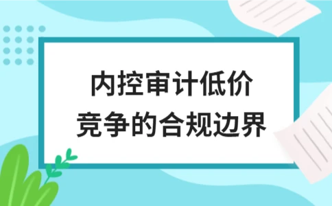 内控审计低价竞争合规边界解析 - ��ý���鱨��վ