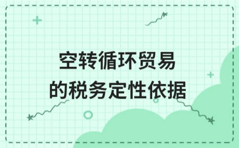 空转循环贸易的税务定性依据分析 - ��ý���鱨��վ