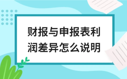 财报与申报表利润差异如何合理说明 - ��ý���鱨��վ