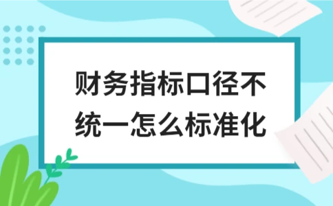 财务指标口径不统一如何标准化管理 - ��ý���鱨��վ