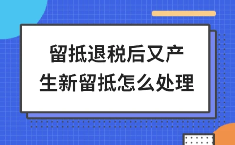 留抵退税后新留抵如何处理及会计处理方法 - ��ý���鱨��վ