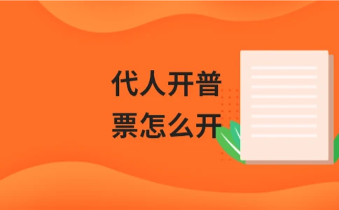 代人开普票流程详解及普票与专票区别 - ��ý���鱨��վ