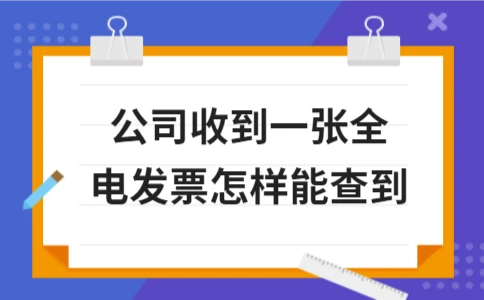公司收到全电发票怎么查？三种实用方法详解(图1)