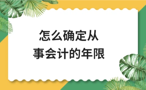 会计工作年限如何计算，不同学历有何区别 - ��ý���鱨��վ