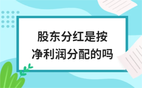 股东分红是否按净利润分配？解析分红基础与计算方式 - ��ý���鱨��վ