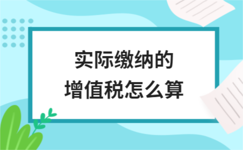 实际缴纳增值税的计算方法解析 - ��ý���鱨��վ