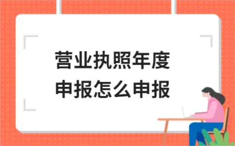 营业执照年度申报流程及作用详解 - ��ý���鱨��վ