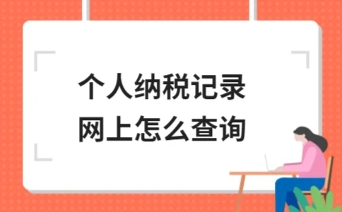 个人如何在线查询纳税记录及注意事项(图1)