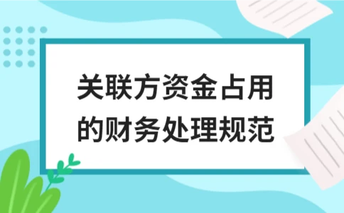 关联方资金占用的财务处理规范及应对策略 - ��ý���鱨��վ